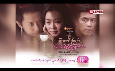 Embedded thumbnail for Next The Movie (ရုပ်သံအစီအစဉ်)