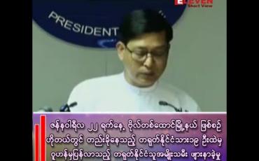 Embedded thumbnail for ဝူဟန်ဗိုင်းရပ်စ်သံသယဖြစ်စဉ်များကြောင့် စမ်းသပ်စစ်ဆေးခဲ့သူများနှင့် ပတ်သက်၍ သမ္မတရုံးပြောရေးဆိုခွင့်ရှိသူရှင်းလင်းချက်