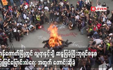 Embedded thumbnail for ဘန်ကောက်မြို့တွင် လူရာနှင့်ချီ ဆန္ဒပြခဲ့ပြီး ဘုရင်စနစ် ပြုပြင် ပြောင်းလဲရေး အတွက် တောင်းဆိုခဲ့