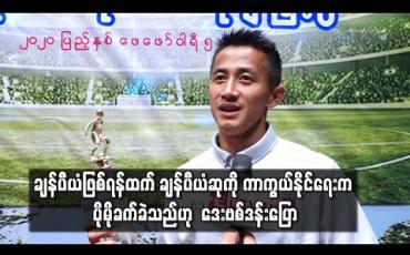 Embedded thumbnail for ချန်ပီယံဖြစ်ရန်ထက် ချန်ပီယံဆုကို ကာကွယ်နိုင်ရေးက ပိုမိုခက်ခဲသည်ဟု ရှမ်းယူနိုက်တက် နောက်ခံလူ ဒေးဗစ်ဒန်းပြောဆို (ရုပ်သံ)