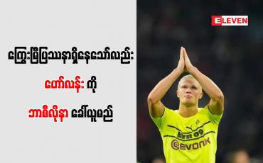 Embedded thumbnail for ကြွေးမြီပြဿနာရှိနေသော်လည်းဟော်လန်းကို ဘာစီလိုနာ ခေါ်ယူမည်