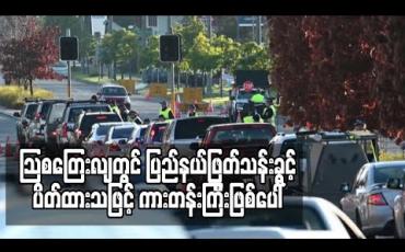 Embedded thumbnail for သြစတြေးလျတွင် ကိုရိုနာဗိုင်းရပ်စ်ကူးစက်မှု ပြန်လည်မြင့်တက်လာပြီး ပြည်နယ်ဖြတ်သန်းခွင့် ပိတ်ထားသဖြင့် ကားတန်းကြီးဖြစ်ပေါ် 