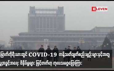 Embedded thumbnail for မြောက်ကိုရီးယားတွင် COVID-19  ကန့်သတ်ချက်စည်းမျဉ်းများနှင့်အတူ လူ့အခွင့်အရေး ဖိနှိပ်မှုများ မြင့်တက်