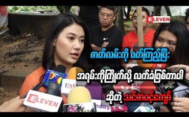 Embedded thumbnail for “ အခုရိုက်မယ့်ဇာတ်က မြမြအကြောင်းလဲပါတယ်။ သင်ဇာကိုယ်တိုင်လဲ ဇာတ်လမ်းကို ဖတ်ကြည့်ပြီး အရမ်းကိုကြိုက်လို့ လက်ခံဖြစ်တာပါ ” ဆိုတဲ့ သင်ဇာဝင့်ကျော်