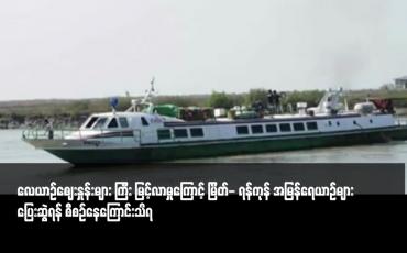 Embedded thumbnail for လေယာဉ်ဈေးနှုန်းများ ကြီး မြင့်လာမှုကြောင့် မြိတ်- ရန်ကုန် အမြန်ရေယာဉ်များ ပြေးဆွဲရန် စီစဉ်နေကြောင်းသိရ