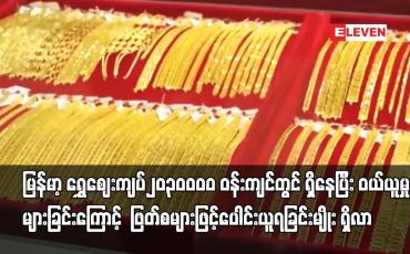 Embedded thumbnail for မြန်မာ့ ရွှေဈေးကျပ်၂၀၃၀၀၀၀ ဝန်းကျင်တွင် ရှိနေ