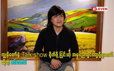 Embedded thumbnail for ကျွန်တော် နဲ့ Talk show ရိုက်ဖို့ ငြင်းတဲ့ အနုပညာရှင်တွေရှိဖူးတယ် ဆိုတဲ့ ဇင်အောင်