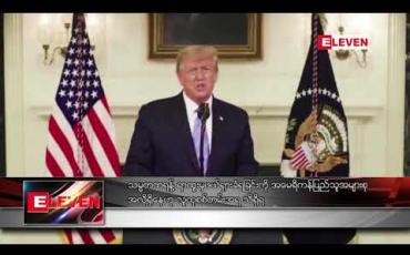 Embedded thumbnail for သမ္မတ ထရန့် ရာထူးမှ ဖယ်ရှားခံရခြင်းကို အမေရိကန်ပြည်သူအများစု အလိုရှိနေဟု လူထုစစ်တမ်းအရ သိရှိရ 