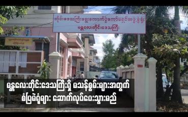 Embedded thumbnail for မန္တလေးတိုင်းဒေသကြီးရှိ မသန်စွမ်း မဲဆန္ဒရှင် ၇၀၀၀ ကျော်အတွက် စံပြမဲရုံများ ဆောက်လုပ်ပေးသွားမည်
