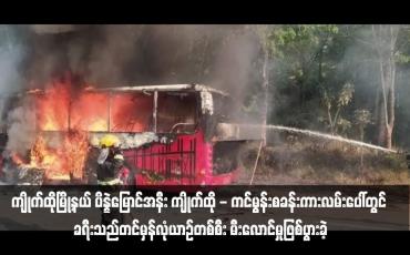 Embedded thumbnail for ကျိုက်ထိုမြို့နယ် ပိန္နဲမြောင်အနီး ကျိုက်ထို - ကင်မွန်းစခန်းကားလမ်းပေါ်တွင် ခရီးသည်တင်မှန်လုံယာဉ်တစ်စီး မီးလောင်မှုဖြစ်ပွားခဲ့