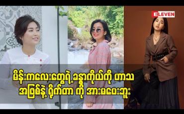Embedded thumbnail for မိန်းကလေးတွေရဲ့ ခန္ဓာကိုယ်ကို ဟာသ အဖြစ်နဲ့ ရိုက်တာကို အားမပေးဘူး