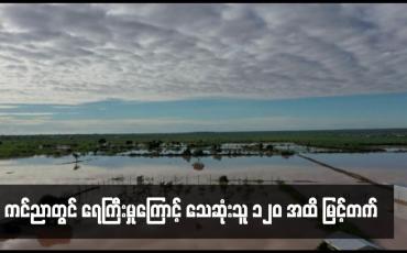 Embedded thumbnail for ကင်ညာတွင် ရေကြီးမှုကြောင့် သေဆုံးသူ ၁၂၀ အထိ မြင့်တက်