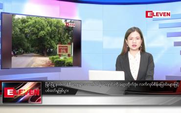 Embedded thumbnail for ဖေဖော်ဝါရီ ၂၁ ရက်ညပိုင်းသတင်းအစီအစဉ် 