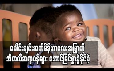 Embedded thumbnail for ခေါင်းချင်းဆက်မိန်းကလေးအမြွှာကို အီတလီဆရာဝန်များ ခက်ခဲသည့်ခွဲစိပ်မှုများဖြင့် အောင်မြင်စွာခွဲထုတ်နိုင်ခဲ့ (ရုပ်သံ)