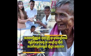 Embedded thumbnail for (အဘ ဇနီး က ကွယ်လွန် တာ လာမယ့်၆ လပိုင်း ဆို တစ်နှစ်ပြည့်ပြီ.