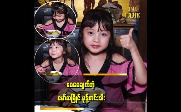 Embedded thumbnail for မုန့်ဟင်းခါးဆို အရည်များများနဲ့ ကြိုက်တယ် ဆိုတဲ့ ကလေးသရုပ်ဆောင် ခွန်းသံသာ
