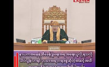 Embedded thumbnail for တရားစွဲဆိုတဲ့အဆင့်အထိ အရေးယူနိုင်တဲ့အနေအထားမျိုး ရှိပါတယ်