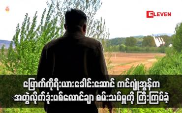 Embedded thumbnail for မြောက်ကိုရီးယားခေါင်းဆောင် ကင်ဂျုံအွန်က အတွဲလိုက်ဒုံးပစ်လောင်ချာ စမ်းသပ်မှုကို ကြီးကြပ်ခဲ့