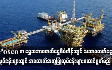 Embedded thumbnail for သဘာဝဓာတ်ငွေ့ထုတ်လုပ်ရေးလုပ်ငန်းများတွင် အထောက်အကူပြုလုပ် ငန်းများကို ဇွန် ၁၅ အထိဆောင်ရွက်မည်