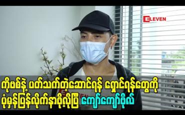 Embedded thumbnail for ရခိုင်ပြည်နယ်က ပြည်သူုတွေ လိုက်နာဆောင်ရွက်စရာတွေကို တိတိကျကျလိုက်နာပြီး ကိုဗစ်ရောဂါကူးစက်မှုနှုန်း လျှော့ချကာကွယ်နိုင်ပါစေ - ကျော်ကျော်ဗိုလ် 