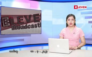 Embedded thumbnail for ■ မတ်လ ၁၀  ရက် ညနေခင်း သတင်း အစီအစဉ်