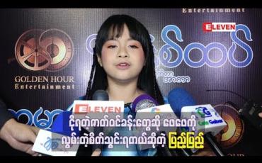 Embedded thumbnail for ငိုရမယ့်ဇာတ်ဝင်ခန်းတွေဆို လွမ်းတဲ့စိတ်သွင်းရတယ်ဆိုတဲ့ ပြည့်ပြည့်