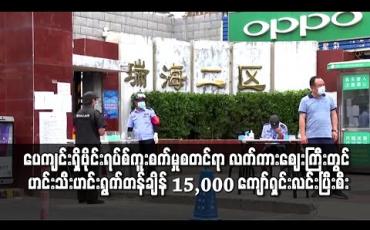 Embedded thumbnail for ပေကျင်းရှိဗိုင်းရပ်စ်ကူးစက်မှုစတင်ရာ လက်ကားဈေးကြီးတွင် အသီးအနှံတန်ချိန် ၁၅,၀၀၀ ကျော်ရှင်းလင်းပြီးစီး