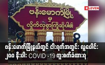 Embedded thumbnail for ဗန်းမောက်မြို့နယ်တွင် ငါးရက်အတွင်း လူပေါင်း ၂၀၀ နီးပါး COVID -19 ကူးစက်ခံထားရ