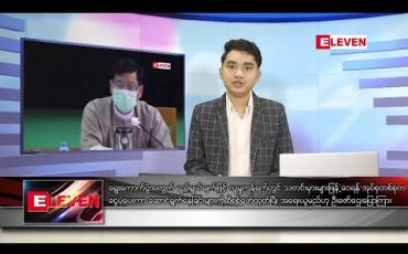 Embedded thumbnail for ဇွန် ၂၇ ရက် နံနက်ခင်း သတင်းအစီအစဉ် 