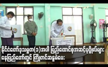 Embedded thumbnail for နိုင်ငံတော်ဒုသမ္မတ(၁)အပါအဝင် ပြည်ထောင်စုအဆင့်ပုဂ္ဂိုလ်များ နေပြည်တော်၊ ဇမ္ဗူသီရိမြို့နယ်၊ ဇေယျသိဒ္ဓိရပ်ကွက် မဲရုံအမှတ်(၁)တွင် ကြိုတင်ဆန္ဒမဲပေး