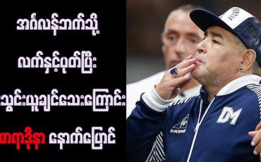 Embedded thumbnail for အင်္ဂလန်ဘက်သို့ လက်နှင့်ပုတ်ပြီး ဂိုးသွင်းယူချင်သေးကြောင်း မာရာဒိုနာ နောက်ပြောင် 