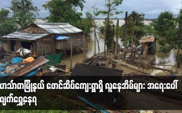 Embedded thumbnail for ရေတိုက်စားကမ်းပြိုလာမှုကြောင့် ဟင်္သာတမြို့နယ် ဖောင်ဆိပ်ကျေးရွာရှိ လူနေအိမ်များ အရေးပေါ်ဖျက်ရွှေ့နေရ