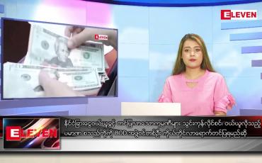 Embedded thumbnail for ဧပြီ ၈ ရက် ညနေခင်းသတင်းအစီအစဉ်