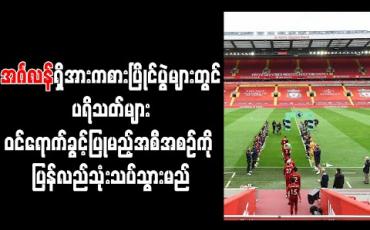 Embedded thumbnail for အင်္ဂလန်ရှိ အားကစားပြိုင်ပွဲများတွင် ပရိသတ်များ ဝင်ရောက်ခွင့်ပြုမည့်အစီအစဉ်ကို ပြန်သုံးသပ်မည် 