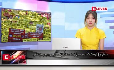 Embedded thumbnail for ဖေဖော်ဝါရီ ၂၂ ရက် နေ့လယ်ပိုင်းသတင်းအစီအစဉ်  