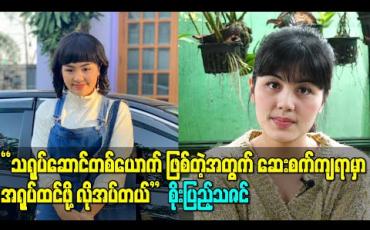 Embedded thumbnail for “သရုပ်ဆောင်တစ်ယောက်က ကာရိုက်တာမျိုးစုံကို သရုပ်ဆောင်နိုင်တာအကောင်းဆုံးပဲ၊ သရုပ်ဆောင်တစ်ယောက် ဖြစ်တဲ့အတွက် ဆေးစက်ကျရာမှာအရုပ်ထင်ဖို့လိုအပ်တယ်” - စိုးပြည့်သဇင် (ရုပ်သံ)