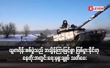 Embedded thumbnail for ယူကရိန်းစစ်ပွဲသည် အချိန်ကြာမြင့်စွာ ဖြစ်ပွားနိုင်ဟု နေတိုးအတွင်းရေးမှူးချုပ် သတိပေး
