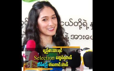 Embedded thumbnail for မှန်တာပဲဖြစ်ဖြစ် မှားတာပဲ ဖြစ်ဖြစ် မပြောဘူး။ နောက်ကွယ်မှာ ဖောင်းမထုဘူးဆိုတဲ့ &amp;#039;&amp;#039;..   .ရွှေအိမ်စည်