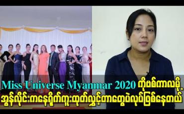 Embedded thumbnail for Miss Universe Myanmar 2020 ကိုဗစ်ကာလမို့ အွန်လိုင်းကနေရိုက်ကူးထုတ်လွှင့်တာတွေပဲလုပ်ဖြစ်နေတယ် 