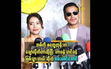 Embedded thumbnail for အစ်ကို စတွေ့တုန်းက ချောလိုက်တာ ဆိုပြီး ဟာခနဲ ဟင်ခနဲ ဖြစ်သွားတယ် ဆိုတဲ့ မေသဇင်အောင်