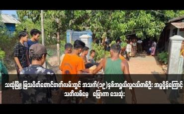 Embedded thumbnail for သထုံမြို့၊ မြသပိတ်တောင်တက်လမ်းတွင် အသက်(၁၉)နှစ်အရွယ်လူငယ်တစ်ဦး အပူရှိန်ကြောင့် သတိလစ်မေ့‌မြောကာ သေဆုံး