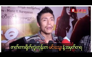 Embedded thumbnail for နိုင်ငံကြီးသားဇာတ်ကားထဲက မင်းသွေးနဲ့ အမှတ်တရတွေကို ပြောပြလာတဲ့ - ထွန်းထွန်း