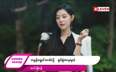Embedded thumbnail for ဒီတစ်ပတ် Celebs Scoop အစီအစဉ်မှာ…..