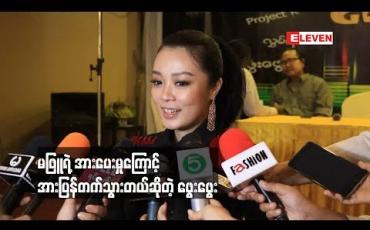 Embedded thumbnail for  တိုက်ခိုက်တဲ့သူတွေကြောင့်စိတ်နည်းနည်းယိုင်သွားတဲ့အချိန် မဖြူရဲ ့အားပေးမှုကြောင့် အားပြန်တက်သွားတယ်ဆိုတဲ့ ဖွေးဖွေး (ရုပ်သံ)
