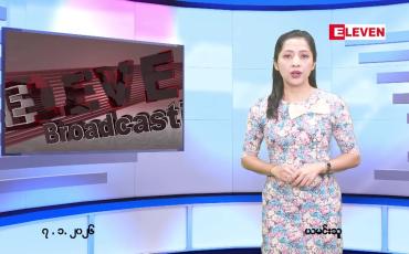 Embedded thumbnail for  ဇန်နဝါရီ ၇ ရက် ညနေခင်း သတင်း အစီအစဉ် 