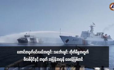 Embedded thumbnail for တောင်တရုတ်ပင်လယ်အတွင်း သင်္ဘောချင်း တိုက်မိမှုအတွက် ဖိလစ်ပိုင်နှင့် တရုတ် အပြန်အလှန် ဝေဖန်ပြစ်တင်