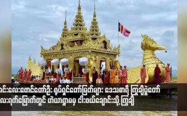 Embedded thumbnail for အင်းလေးဖောင်တော်ဦး ရုပ်ရှင်တော်မြတ်များ ဒေသစာရီ ကြွချီပွဲတော် လေးရက်မြောက်တွင် ဟဲယာရွာမမှ ငါးဖယ်ချောင်းသို့ ကြွချီ