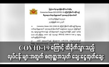Embedded thumbnail for COVID-19 ကြောင့် ထိခိုက်သည့် လုပ်ငန်းလေးရာကျော်အတွက်  ချေးငွေ ကျပ် ၁၅ ဘီလီယံကျော် ထုတ်ချေးမည် 