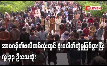 Embedded thumbnail for အာဖဂန်၏ဗလီတစ်လုံးတွင် ဗုံးပေါက်ကွဲမှုဖြစ်ပွားပြီး လူ ၃၃ ဦးသေဆုံး