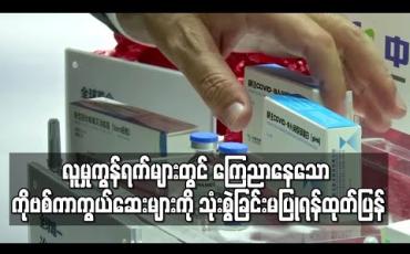 Embedded thumbnail for WHO မှ အသိအမှတ်ပြု ကိုဗစ်ကာကွယ်ဆေးမရှိသေးသဖြင့် လူမှုကွန်ရက်၊ online ဈေးကွက်များတွင် ကြေညာနေသော ကိုဗစ်ကာကွယ်ဆေးများကို ဝယ်ယူသုံးစွဲခြင်းမပြုရန် ကျန်းမာရေးဝန်ကြီးဌာန ထုတ်ပြန် 